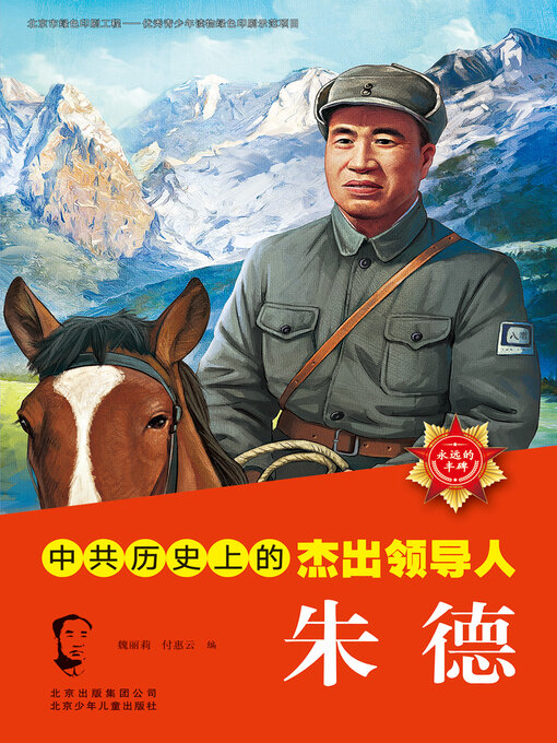 Cover image for 永远的丰碑 中国历史上的杰出领导人朱德 (2)